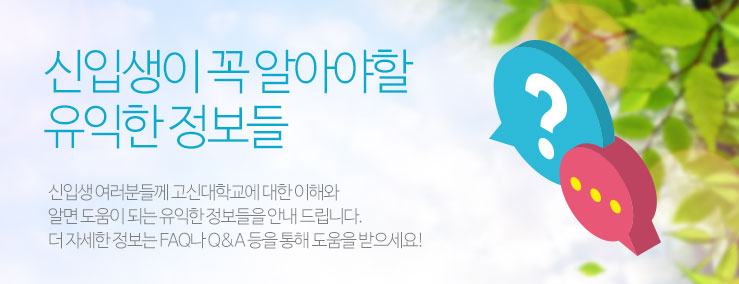 신입생 필수 대학정보안내