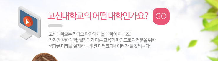 고신대학교 소개 동영상으로 이동합니다.