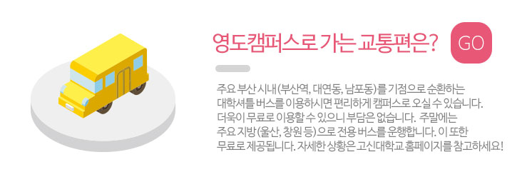 고신대학교 셔틀버스 안내로 이동합니다.